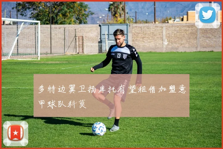 多特边翼卫扬库托有望租借加盟意甲球队科莫