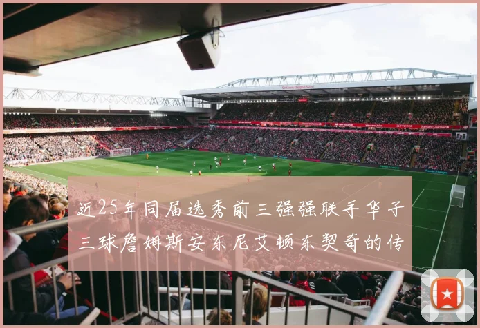 近25年同届选秀前三强强联手华子三球詹姆斯安东尼艾顿东契奇的传奇故事