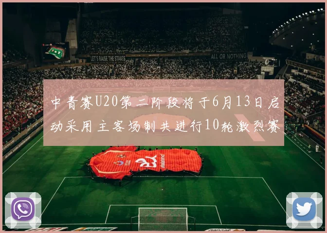 中青赛U20第二阶段将于6月13日启动采用主客场制共进行10轮激烈赛事