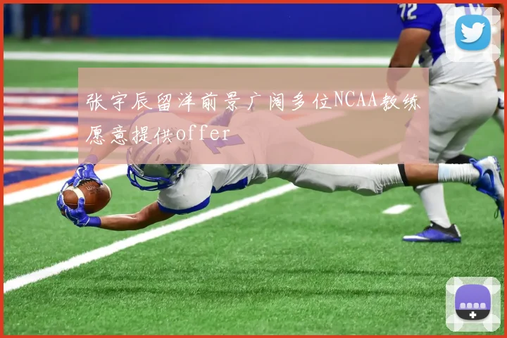 张宇辰留洋前景广阔多位NCAA教练愿意提供offer
