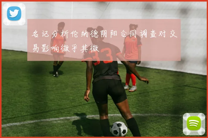 名记分析伦纳德阴阳合同调查对交易影响微乎其微