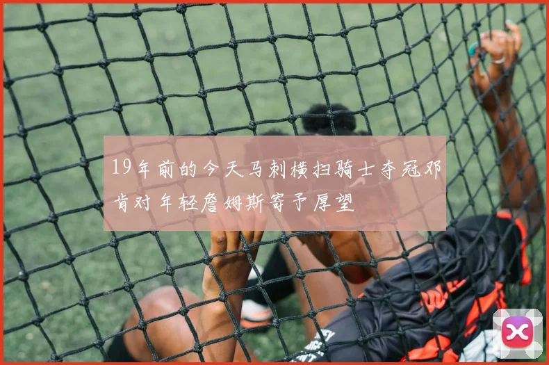19年前的今天马刺横扫骑士夺冠邓肯对年轻詹姆斯寄予厚望